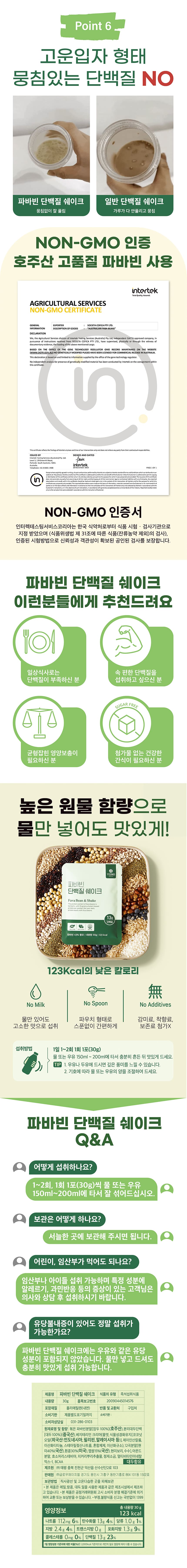 파바빈 단백질 쉐이크 3페이지
